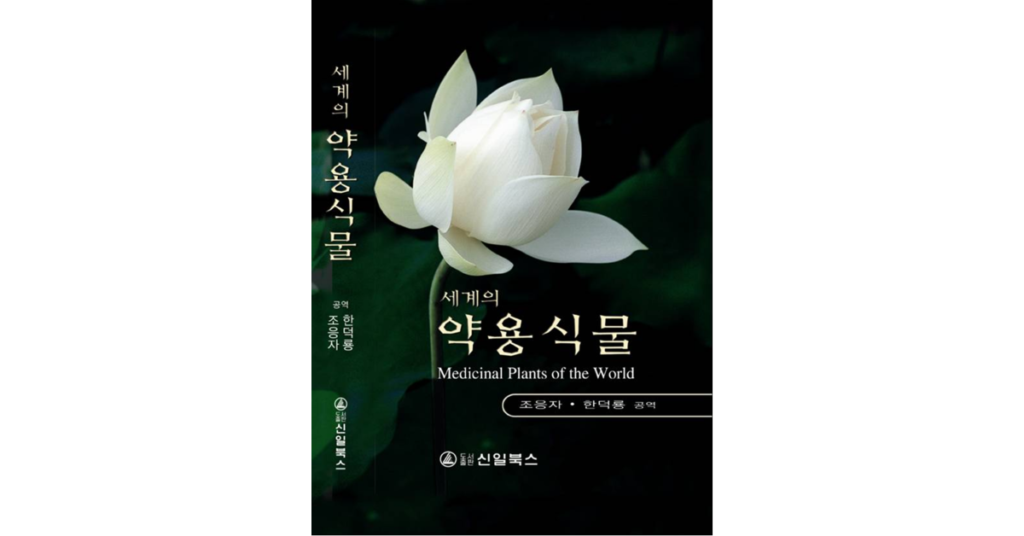 Medicinal Plants of the World Shinil Books